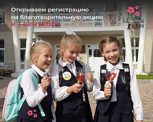 Акция "Цветы жизни"