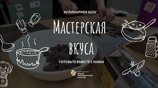 Мастерская вкуса