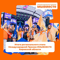 Победители регионального этапа #МЫВМЕСТЕ