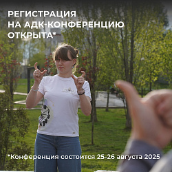 Конференция АДК