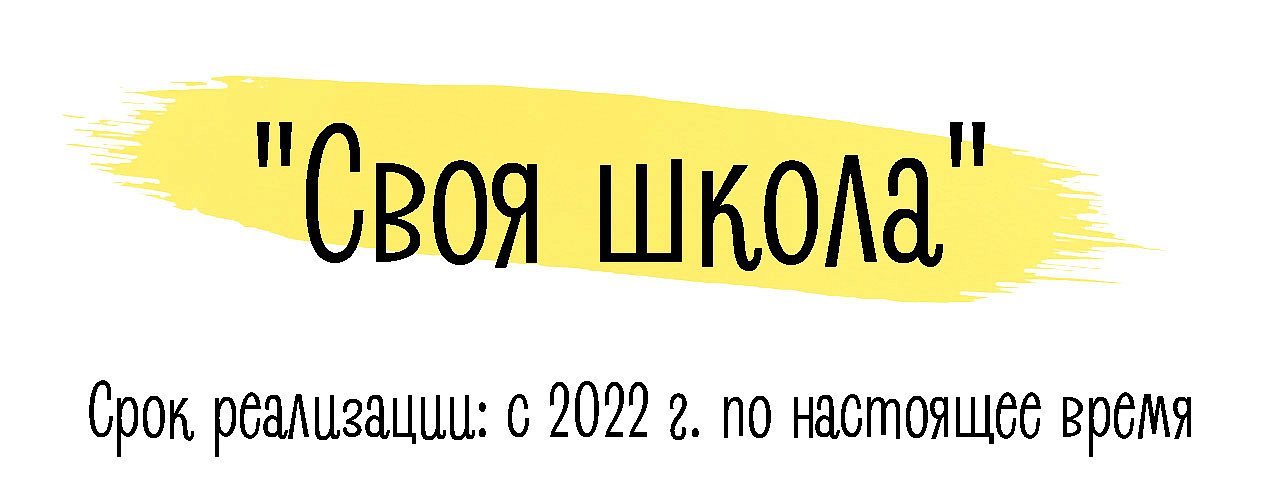 "Своя школа"